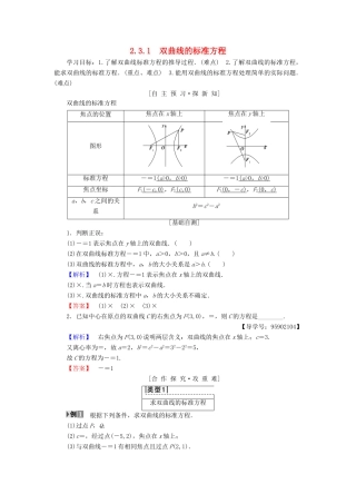 高中数学 第二章 圆锥曲线与方程 2.3 双曲线 2.3.1 双曲线的标准方程学案 苏教版选修1-1-苏教版高二选修1-1数学学案