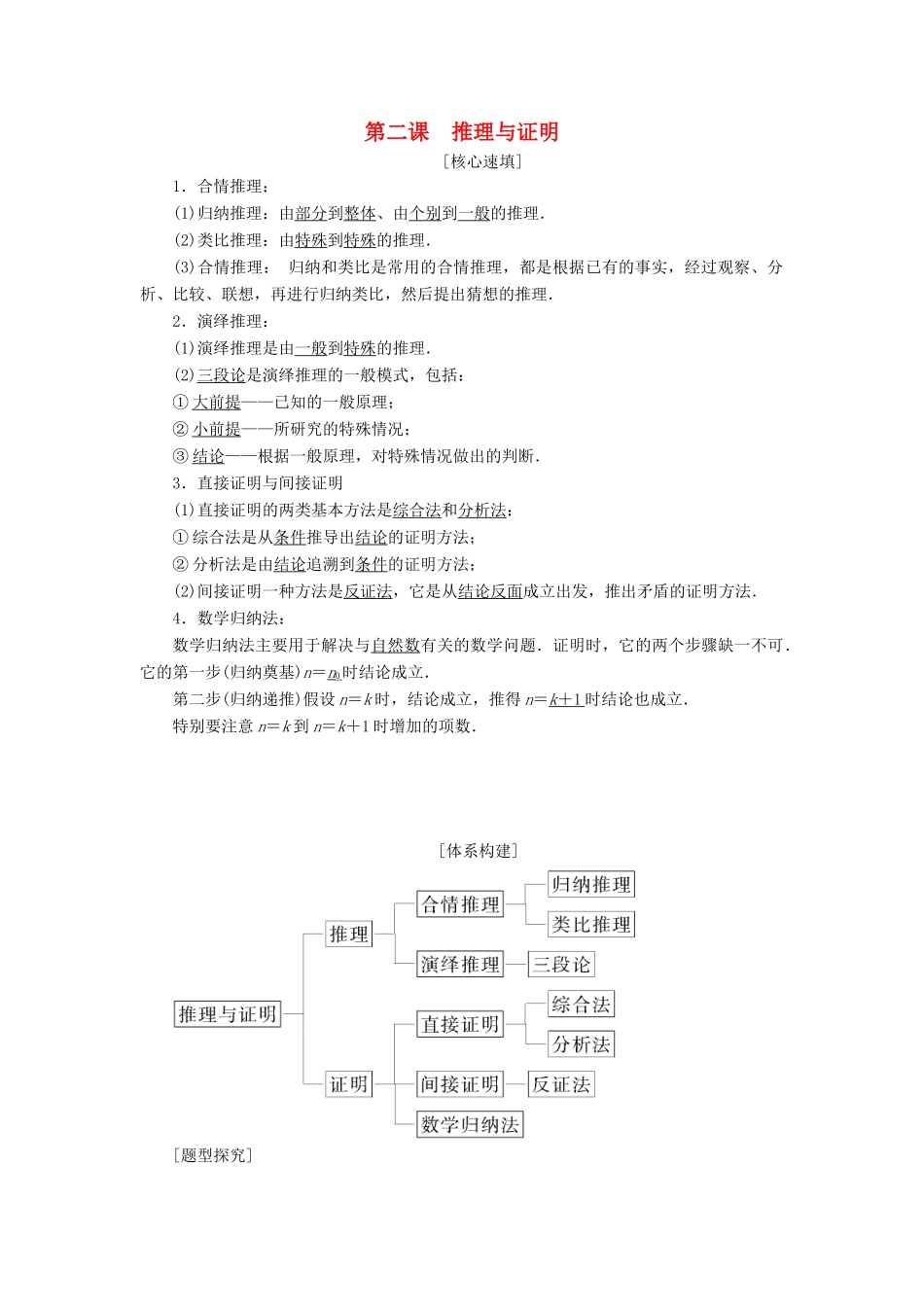 高中数学 第二章 推理与证明 阶段复习课 第2课 推理与证明学案 新人教A版选修2-2-新人教A版高二选修2-2数学学案_第1页