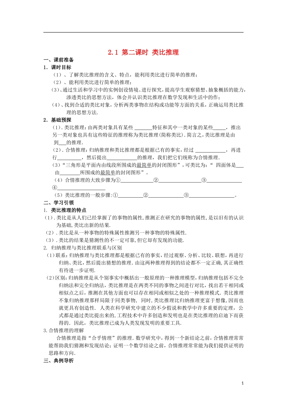 高中数学 第二章 推理与证明 2.1 合情推理与演绎证明 第2课时 类比推理学案 新人教A版选修2-2-新人教A版高二选修2-2数学学案_第1页