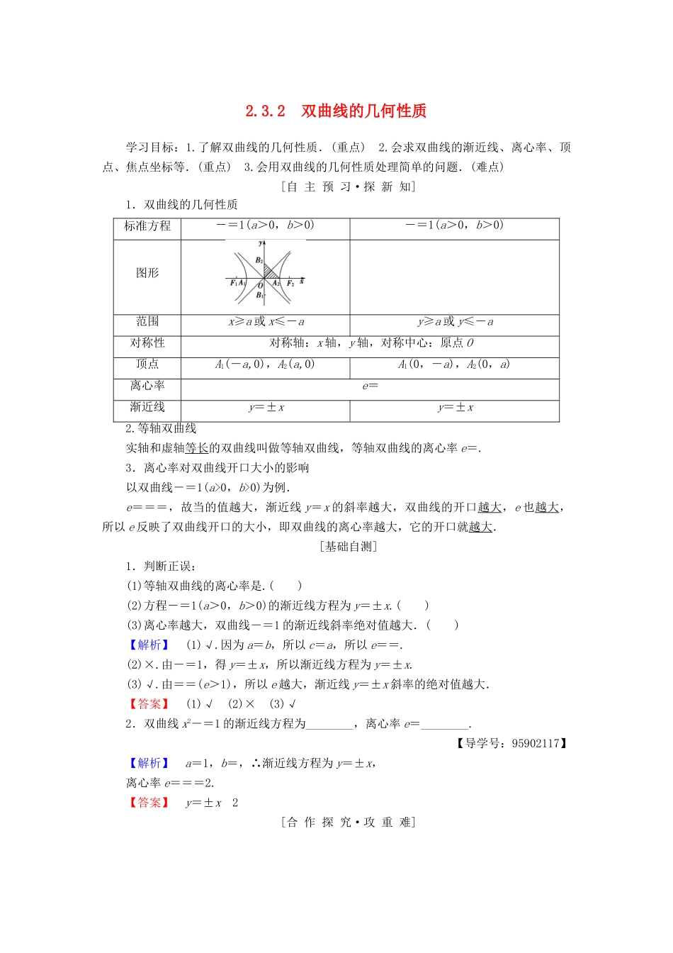 高中数学 第二章 圆锥曲线与方程 2.3 双曲线 2.3.2 双曲线的几何性质学案 苏教版选修1-1-苏教版高二选修1-1数学学案_第1页