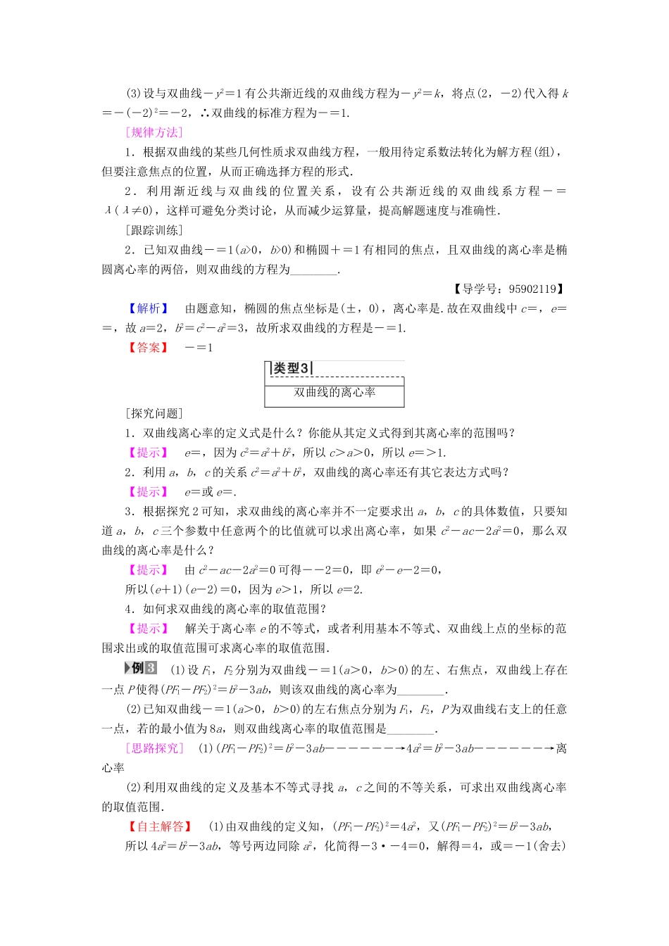 高中数学 第二章 圆锥曲线与方程 2.3 双曲线 2.3.2 双曲线的几何性质学案 苏教版选修1-1-苏教版高二选修1-1数学学案_第3页