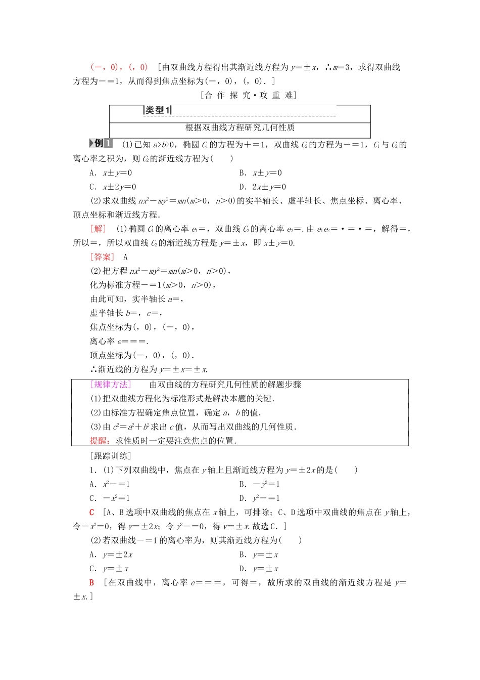 高中数学 第二章 圆锥曲线与方程 2.3 双曲线 2.3.2 双曲线的简单几何性质学案 新人教A版选修2-1-新人教A版高二选修2-1数学学案_第2页