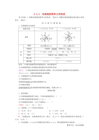 高中数学 第二章 圆锥曲线与方程 2.3 双曲线 2.3.2 双曲线的简单几何性质学案 新人教A版选修2-1-新人教A版高二选修2-1数学学案