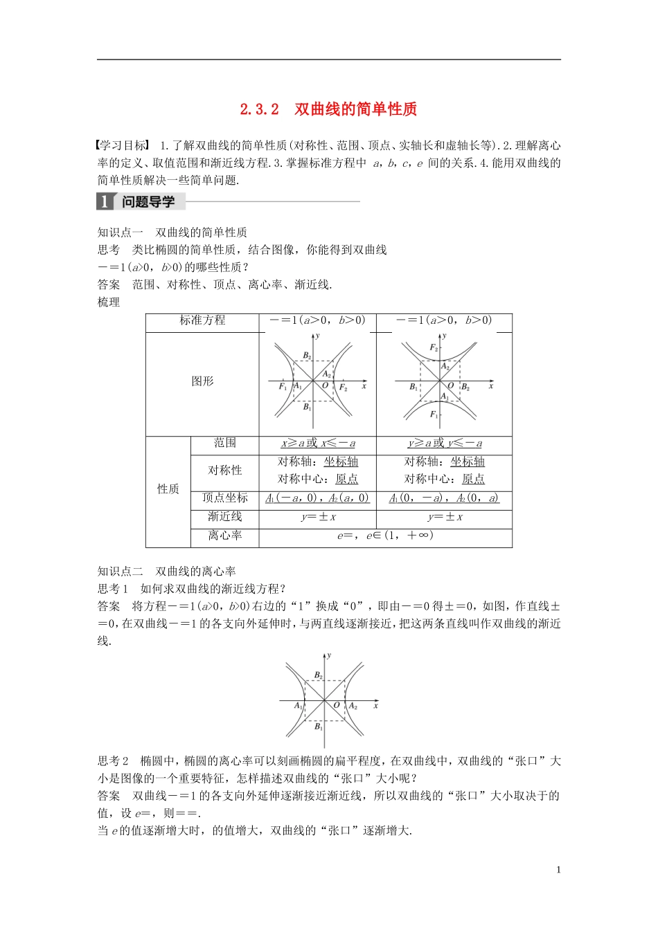 高中数学 第二章 圆锥曲线与方程 2.3 双曲线 2.3.2 双曲线的简单性质导学案 北师大版选修1-1-北师大版高二选修1-1数学学案_第1页