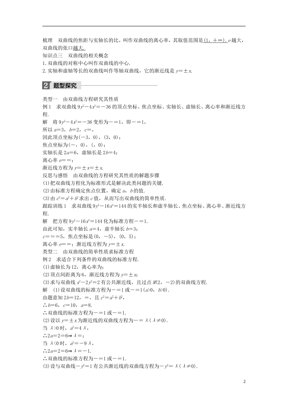 高中数学 第二章 圆锥曲线与方程 2.3 双曲线 2.3.2 双曲线的简单性质导学案 北师大版选修1-1-北师大版高二选修1-1数学学案_第2页