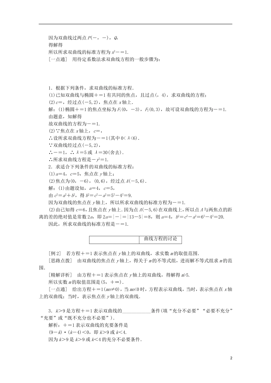 高中数学 第二章 圆锥曲线与方程 2.3 双曲线学案 苏教版选修1-1-苏教版高二选修1-1数学学案_第2页