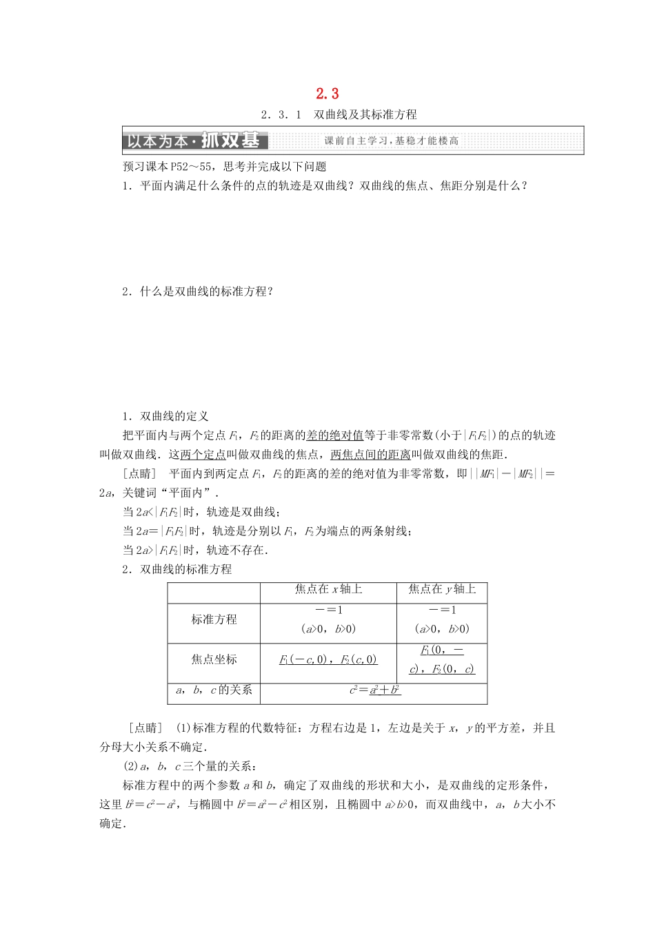高中数学 第二章 圆锥曲线与方程 2.3 双曲线学案 新人教A版选修2-1-新人教A版高二选修2-1数学学案_第1页