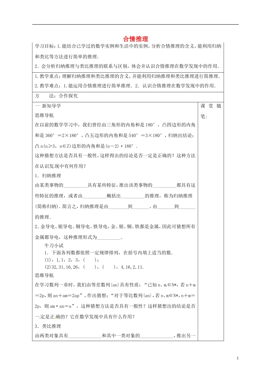 高中数学 第二章 推理与证明 2.1.1 合情推理导学案 新人教A版选修1-2-新人教A版高二选修1-2数学学案_第1页