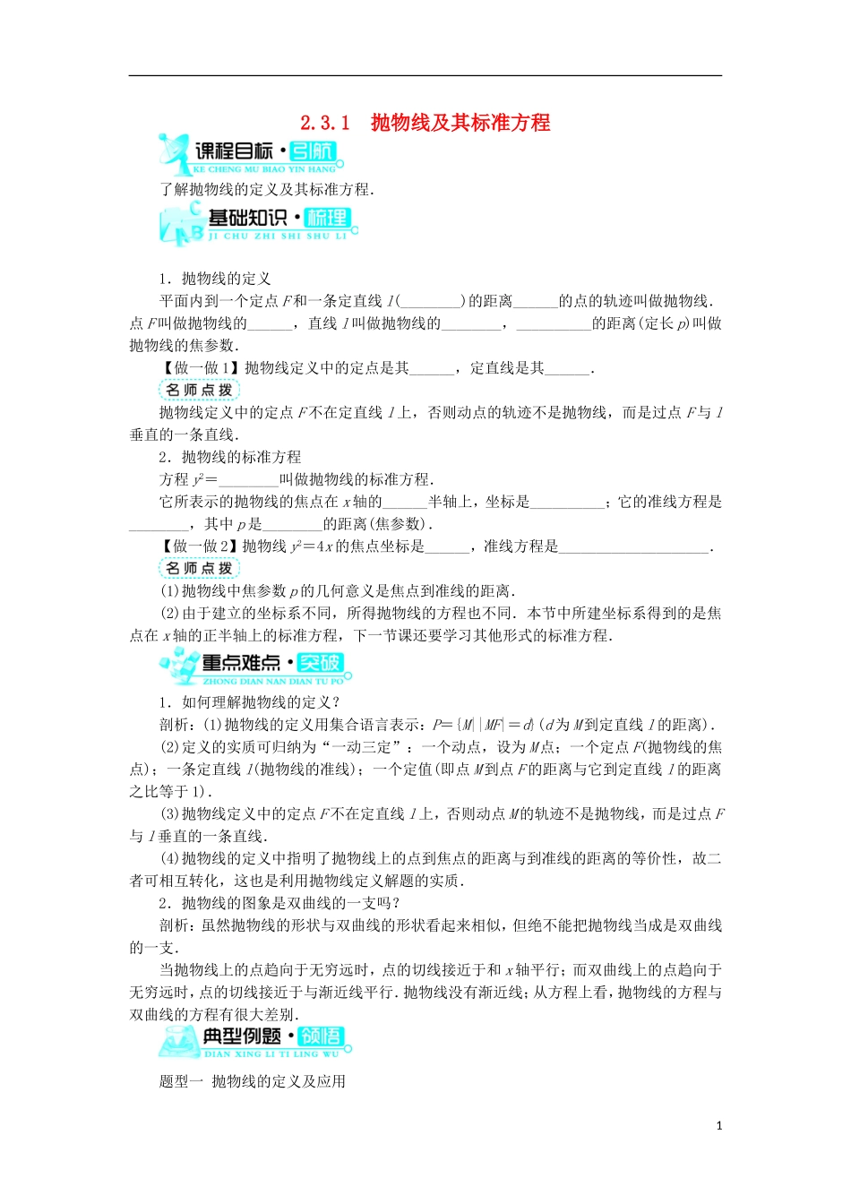 高中数学 第二章 圆锥曲线与方程 2.3.1 抛物线及其标准方程学案 新人教B版选修1-1-新人教B版高二选修1-1数学学案_第1页