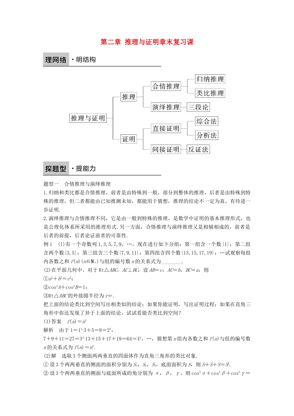 高中数学 第二章 推理与证明章末复习课学案 新人教B版选修1-2-新人教B版高二选修1-2数学学案_第1页