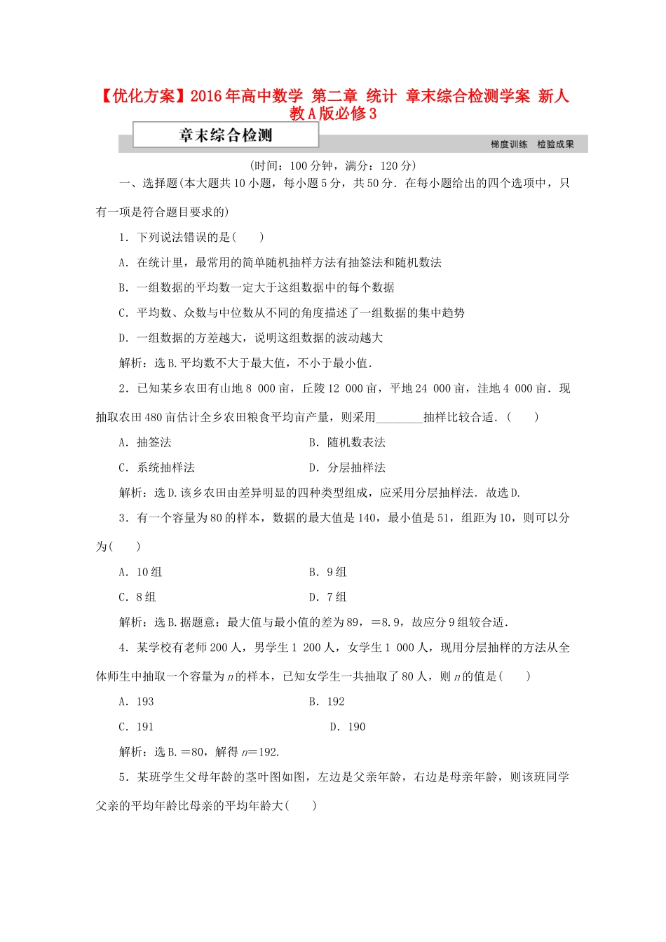 高中数学 第二章 统计 章末综合检测学案 新人教A版必修3-新人教A版高一必修3数学学案_第1页