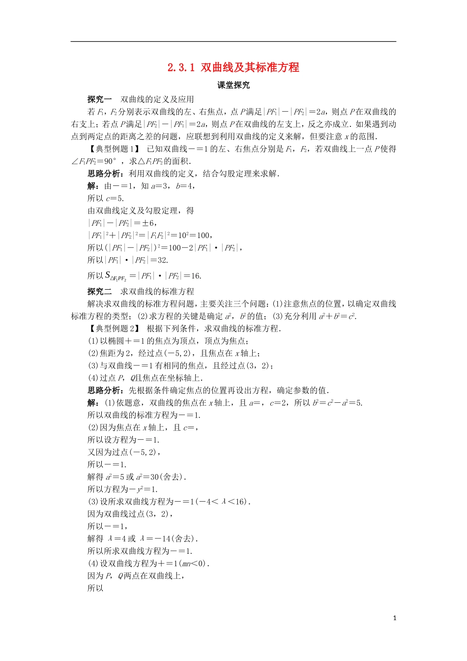 高中数学 第二章 圆锥曲线与方程 2.3.1 双曲线的标准方程课堂探究学案 新人教B版选修2-1-新人教B版高二选修2-1数学学案_第1页