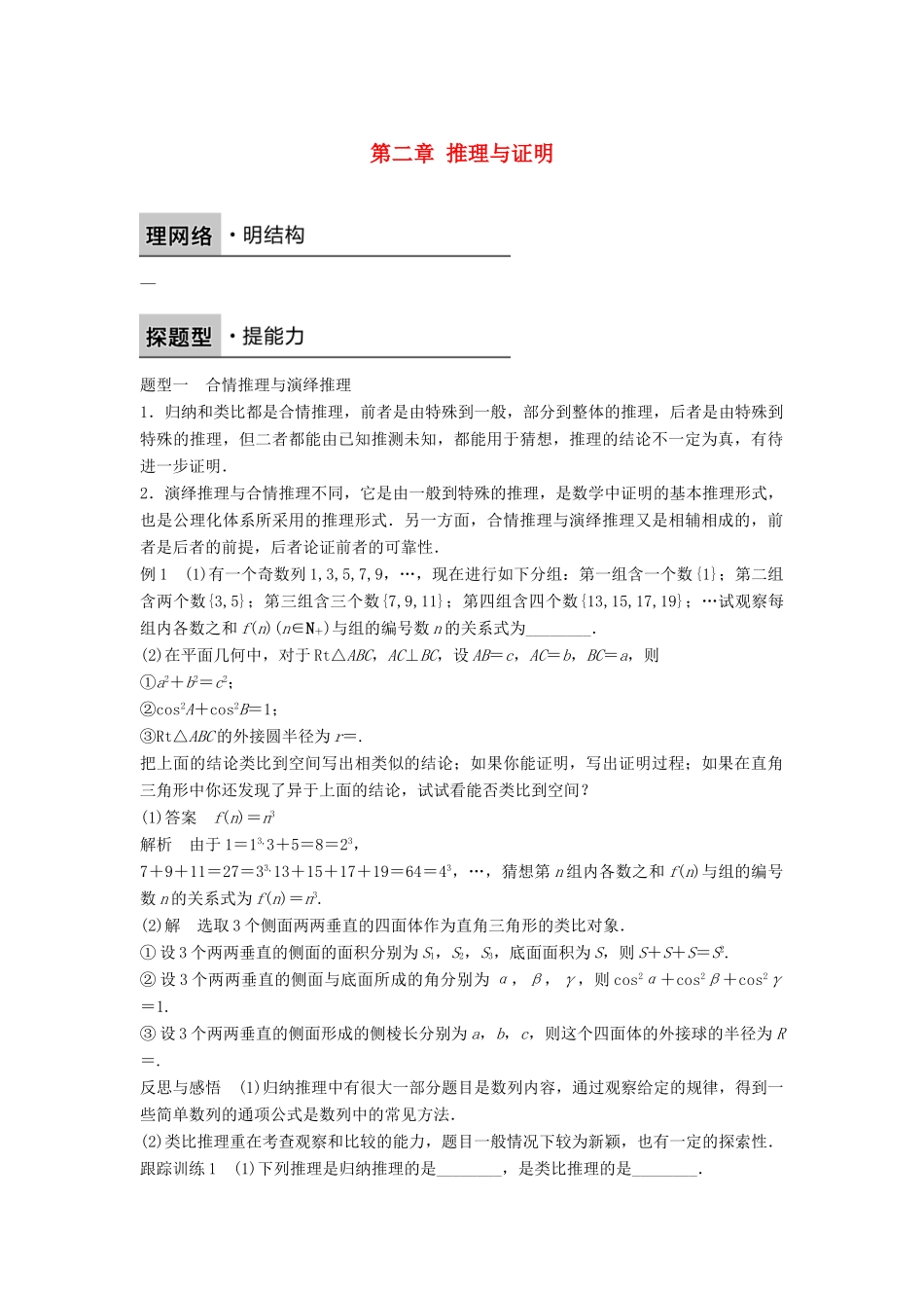 高中数学 第二章 推理与证明章末复习课学案 新人教B版选修2-2-新人教B版高二选修2-2数学学案_第1页