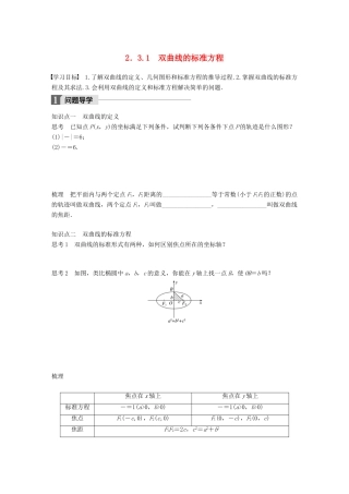 高中数学 第二章 圆锥曲线与方程 2.3.1 双曲线的标准方程学案 苏教版选修1-1-苏教版高二选修1-1数学学案