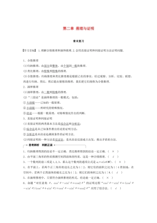 高中数学 第二章 推理与证明章末复习同步学案 新人教A版选修1-2-新人教A版高二选修1-2数学学案
