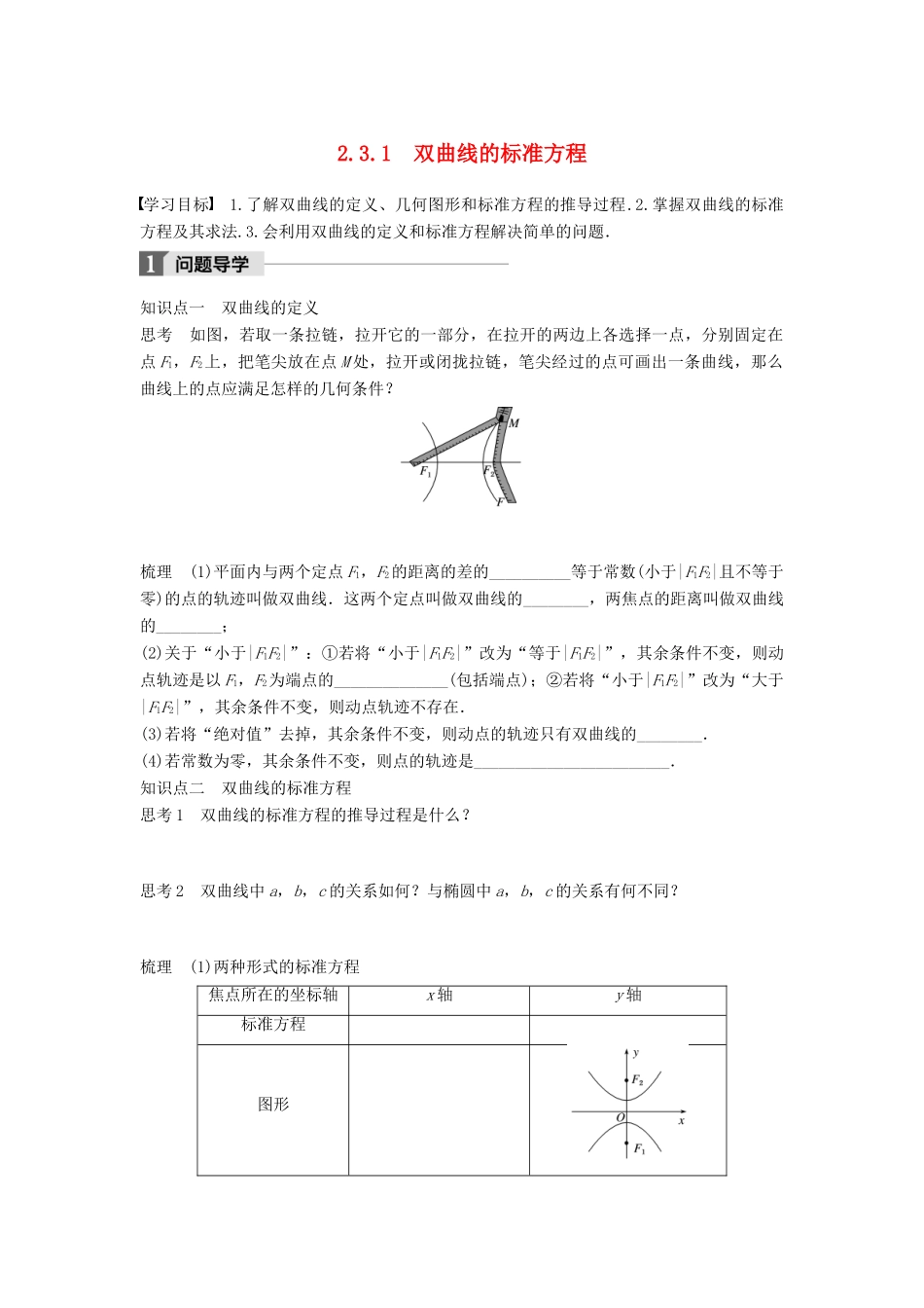 高中数学 第二章 圆锥曲线与方程 2.3.1 双曲线的标准方程学案 新人教B版选修2-1-新人教B版高二选修2-1数学学案_第1页