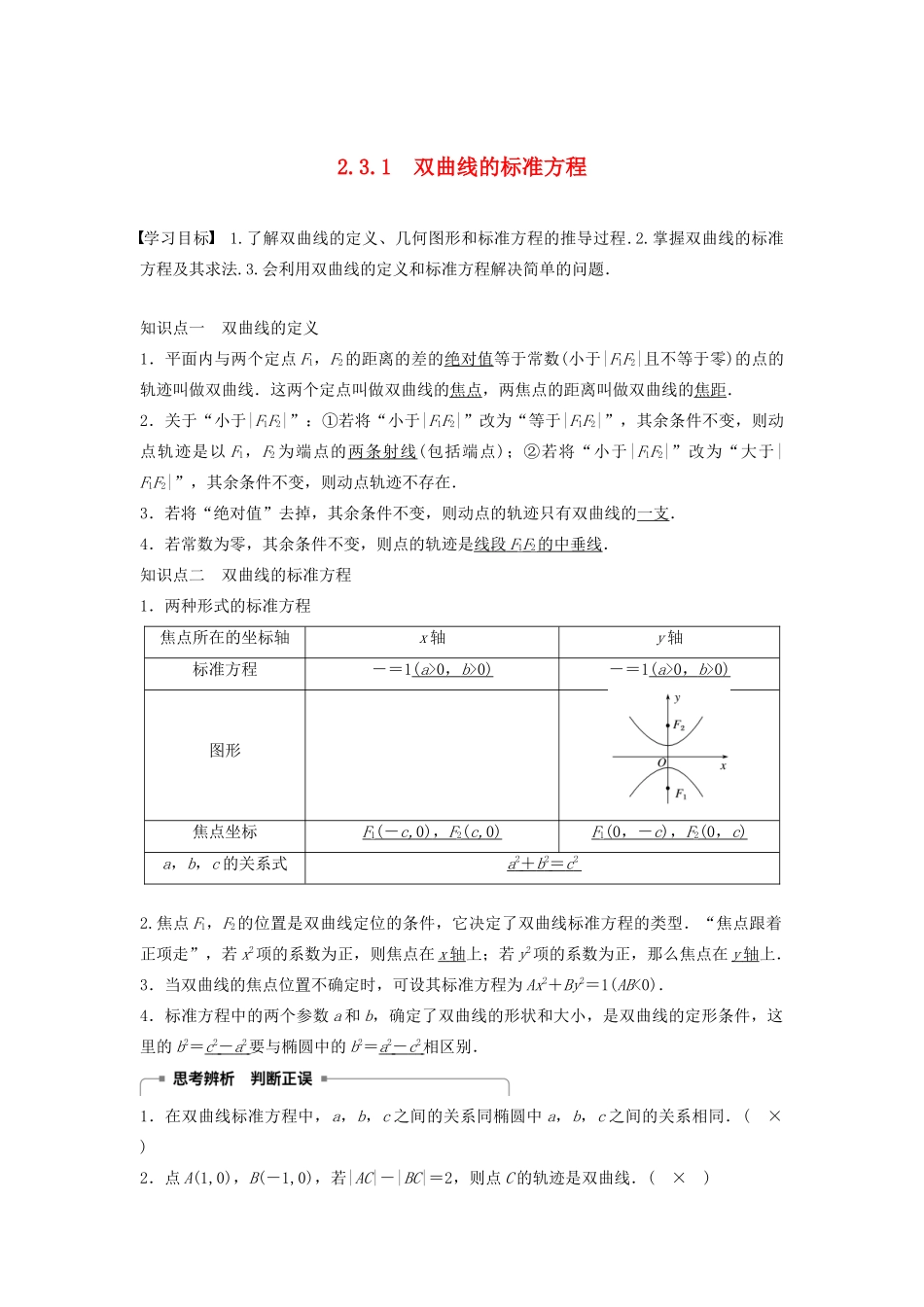 高中数学 第二章 圆锥曲线与方程 2.3.1 双曲线的标准方程学案（含解析）新人教B版选修2-1-新人教B版高二选修2-1数学学案_第1页