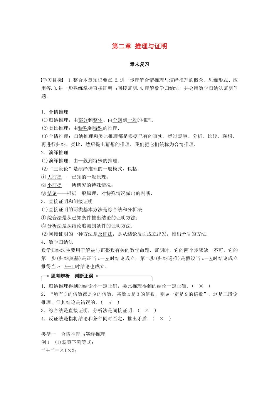 高中数学 第二章 推理与证明章末复习学案 新人教A版选修2-2-新人教A版高二选修2-2数学学案_第1页