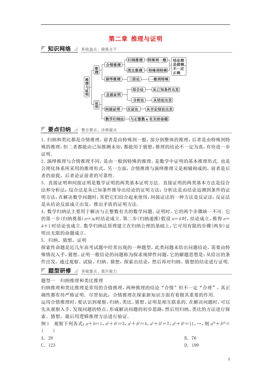 高中数学 第二章 推理与证明章末复习学案（含解析）新人教A版选修2-2-新人教A版高二选修2-2数学学案_第1页