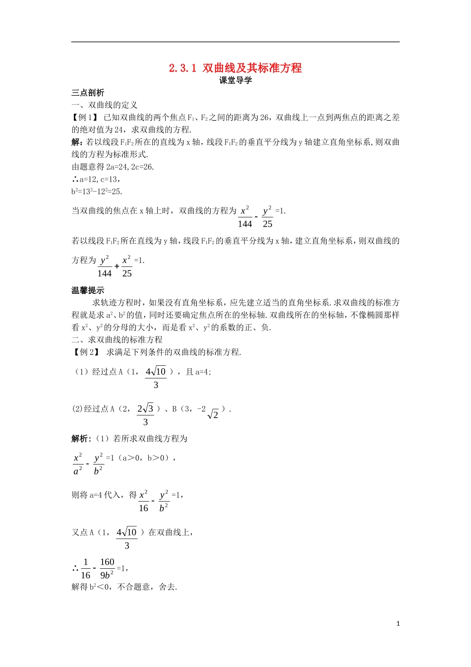 高中数学 第二章 圆锥曲线与方程 2.3.1 双曲线及其标准方程课堂导学案 新人教B版选修2-1-新人教B版高二选修2-1数学学案_第1页