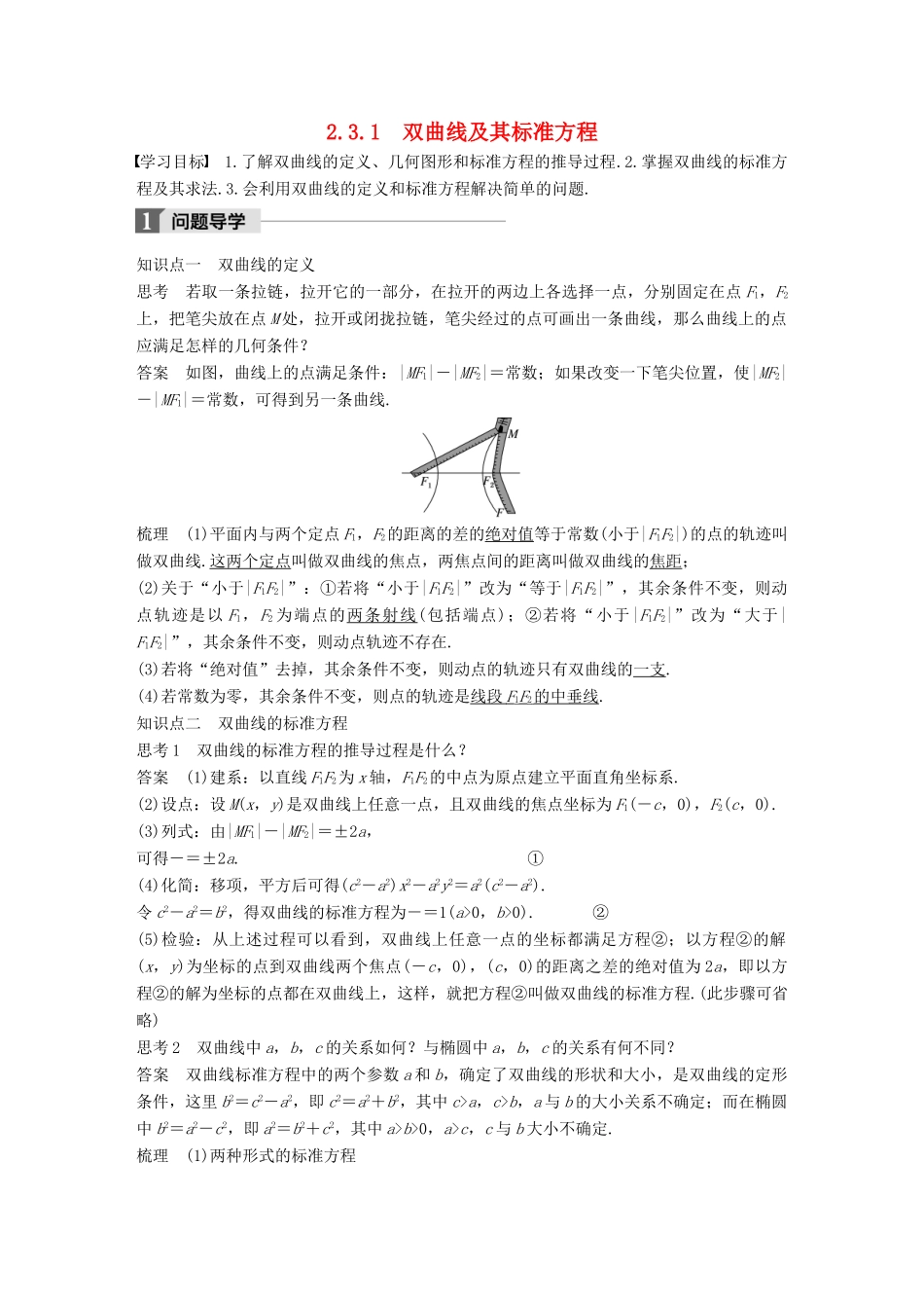 高中数学 第二章 圆锥曲线与方程 2.3.1 双曲线及其标准方程学案 新人教A版选修2-1-新人教A版高二选修2-1数学学案_第1页