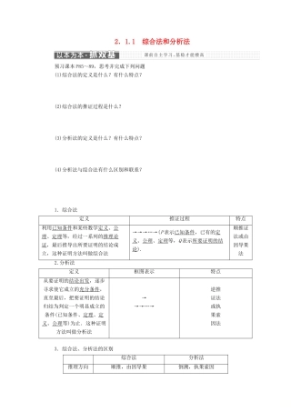 高中数学 第二章 推理与证明 2.1.1 综合法和分析法学案 新人教A版选修2-2-新人教A版高二选修2-2数学学案