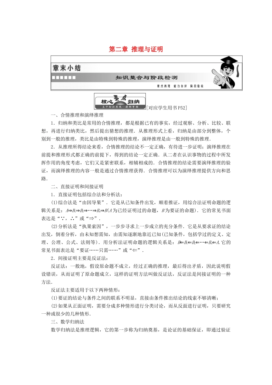 高中数学 第二章 推理与证明章末小结知识整合与阶段检测教学案 苏教版选修2-2-苏教版高二选修2-2数学教学案_第1页