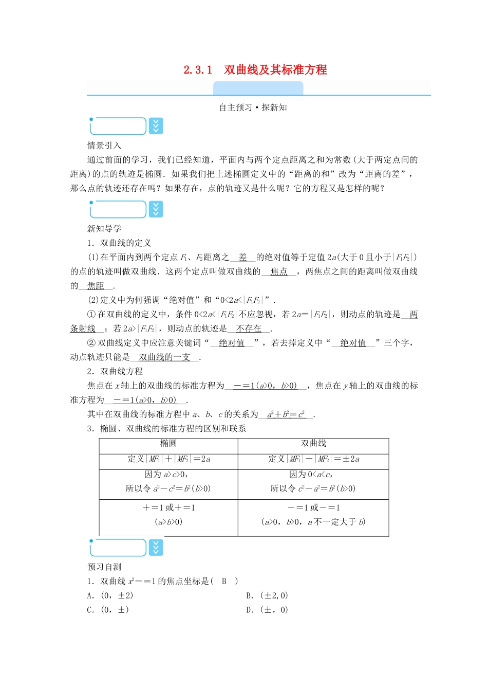 高中数学 第二章 圆锥曲线与方程 2.3.1 双曲线及其标准方程学案（含解析）新人教A版选修2-1-新人教A版高二选修2-1数学学案_第1页