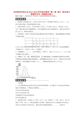 高中数学 第二章 统计章末复习课 苏教版必修3-苏教版高一必修3数学学案