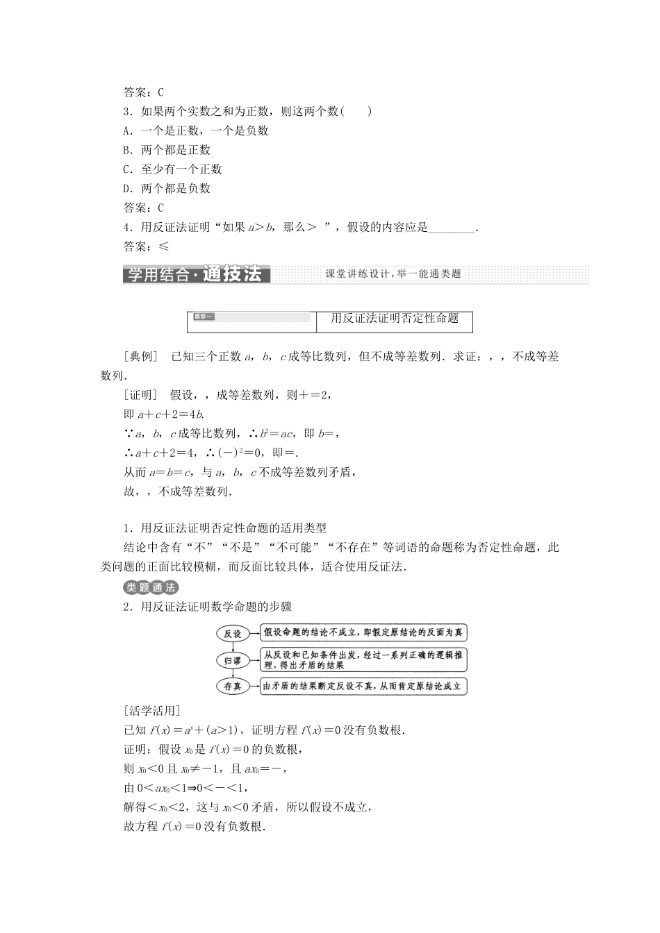 高中数学 第二章 推理与证明 2.1.2 反证法学案 新人教A版选修2-2-新人教A版高二选修2-2数学学案_第2页