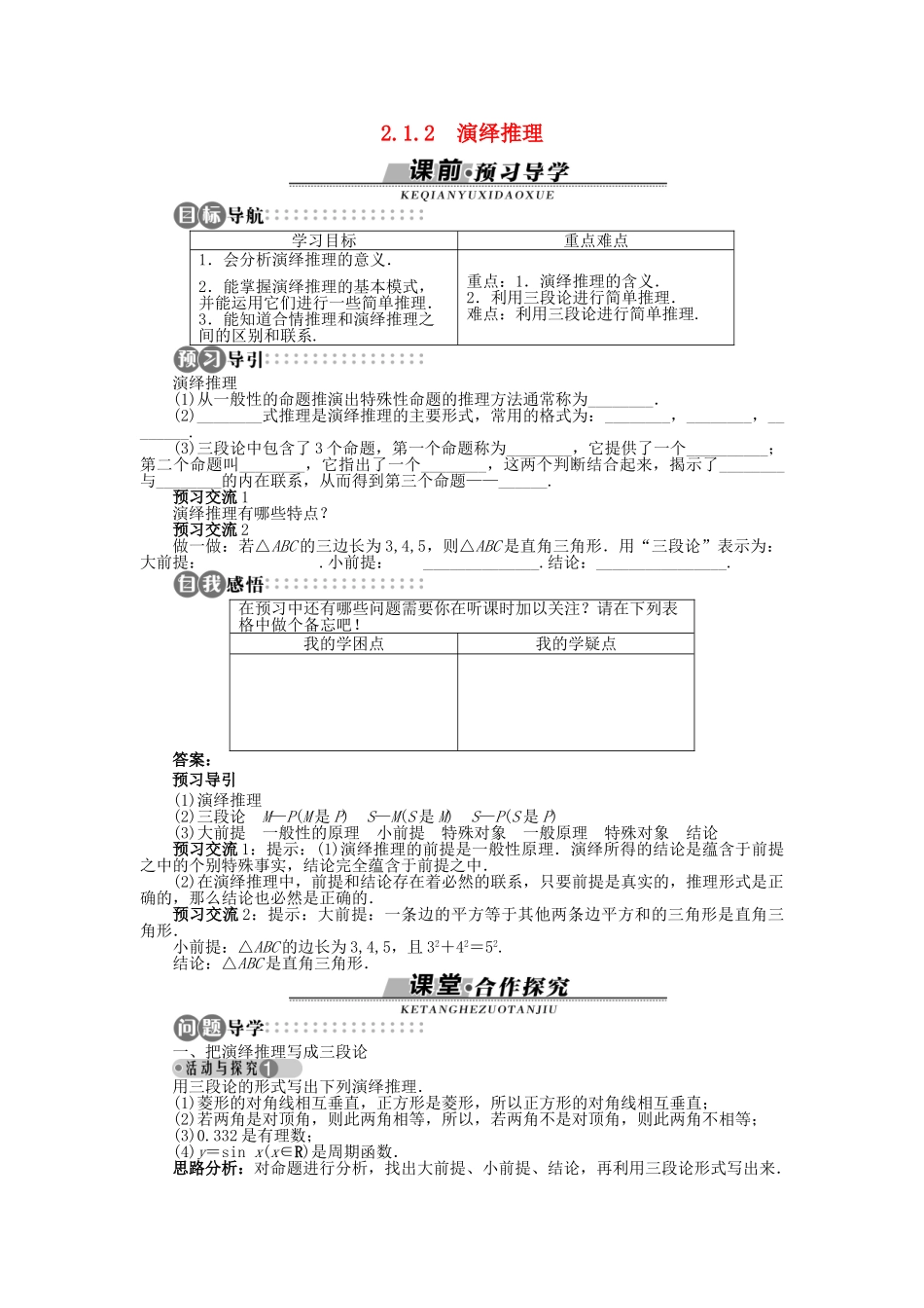 高中数学 第二章 推理与证明 2.1.2 演绎推理学案 苏教版选修2-2-苏教版高二选修2-2数学学案_第1页