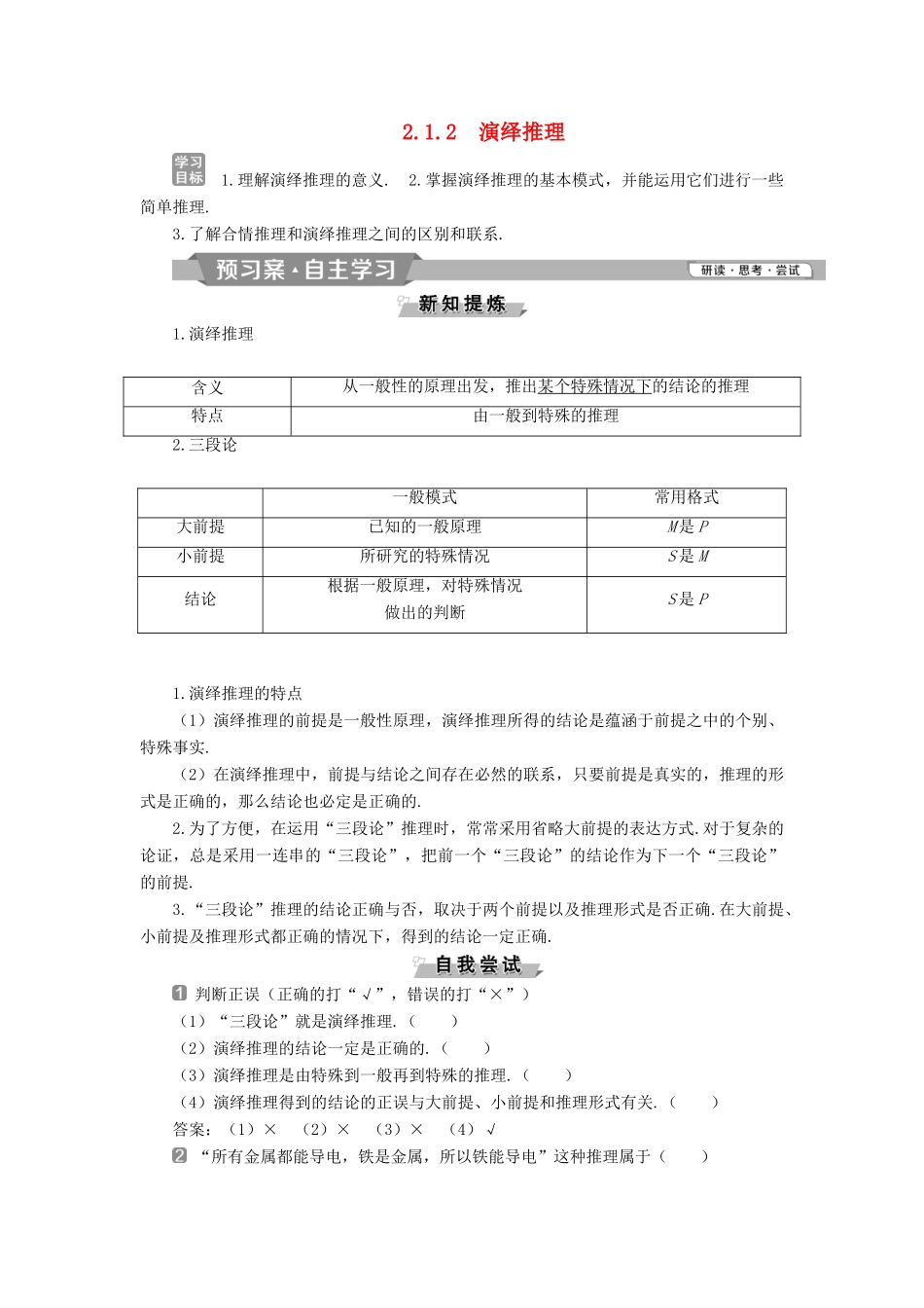 高中数学 第二章 推理与证明 2.1.2 演绎推理学案 新人教A版选修2-2-新人教A版高二选修2-2数学学案_第1页