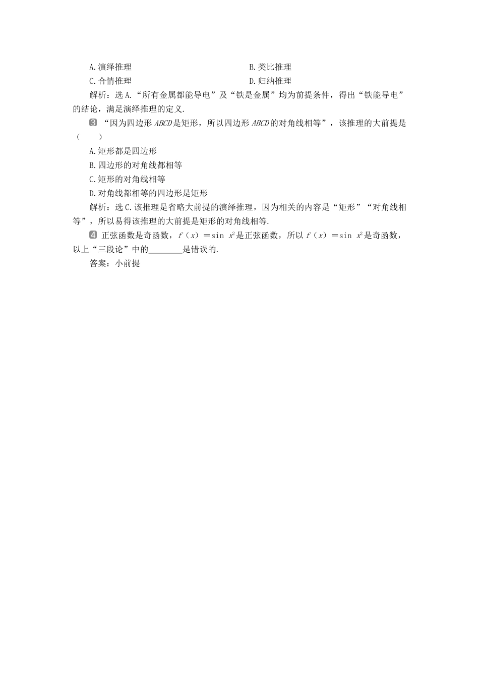 高中数学 第二章 推理与证明 2.1.2 演绎推理学案 新人教A版选修2-2-新人教A版高二选修2-2数学学案_第2页