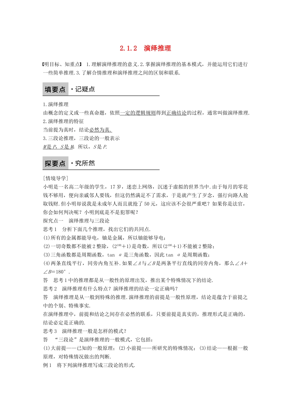 高中数学 第二章 推理与证明 2.1.2 演绎推理学案 新人教B版选修1-2-新人教B版高二选修1-2数学学案_第1页