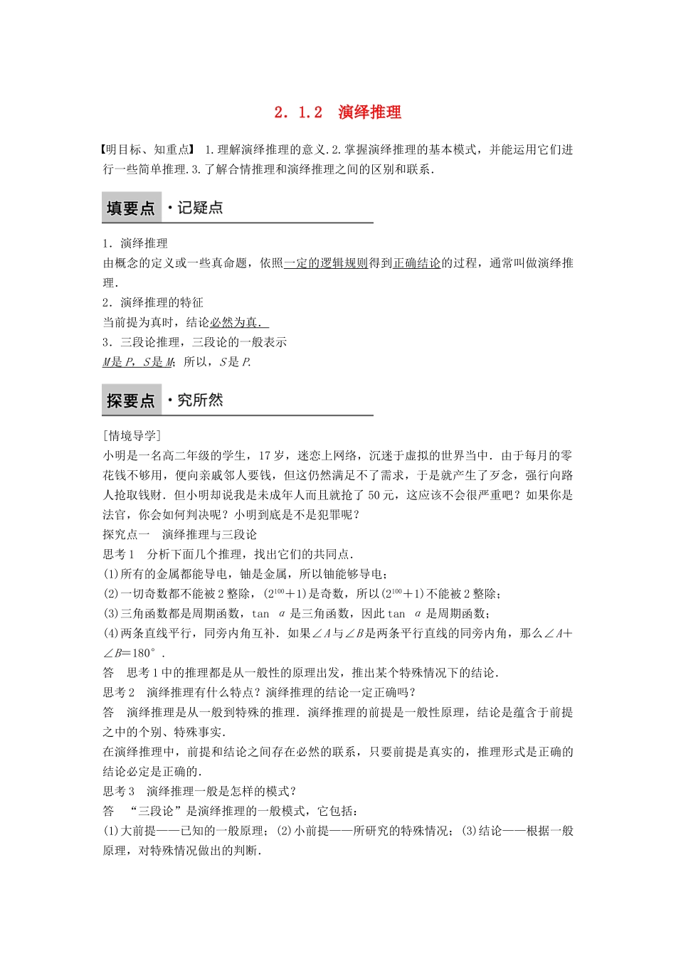 高中数学 第二章 推理与证明 2.1.2 演绎推理学案 新人教B版选修2-2-新人教B版高二选修2-2数学学案_第1页
