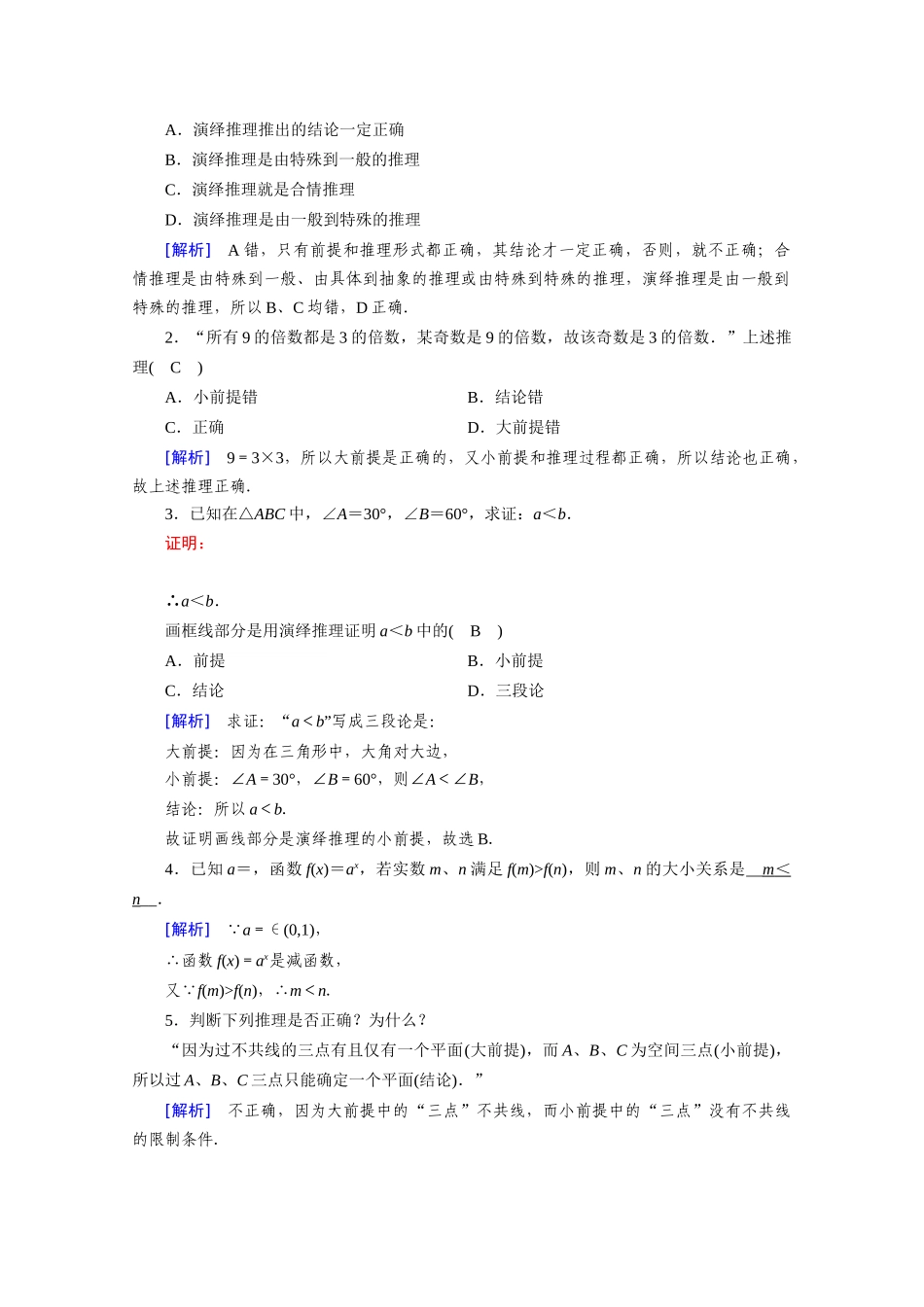 高中数学 第二章 推理与证明 2.1.2 演绎推理学案（含解析）新人教A版选修1-2-新人教A版高二选修1-2数学学案_第2页