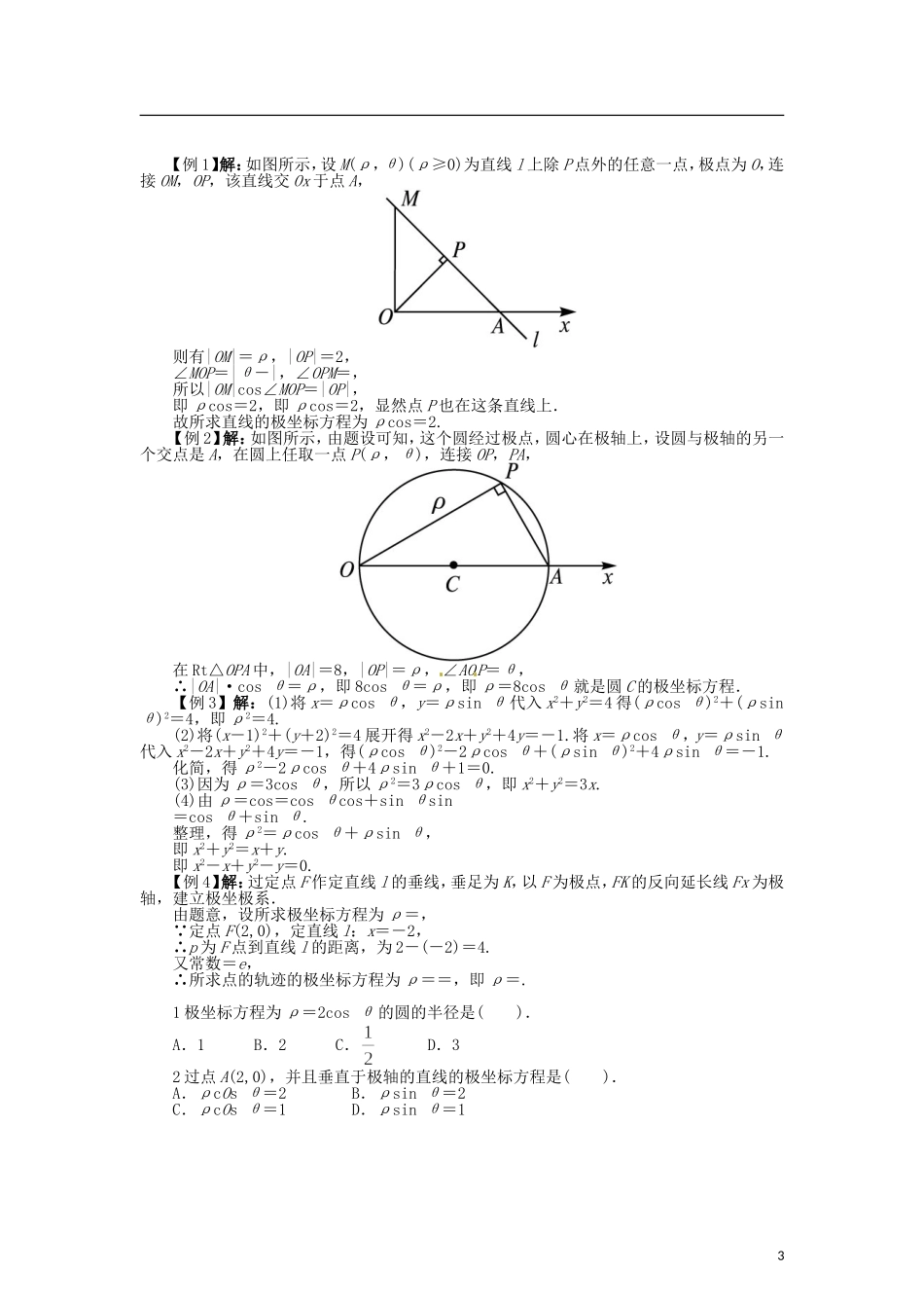 高中数学 第二章 直线和圆的极坐标方程学案 北师大版选修4-4-北师大版高二选修4-4数学学案_第3页
