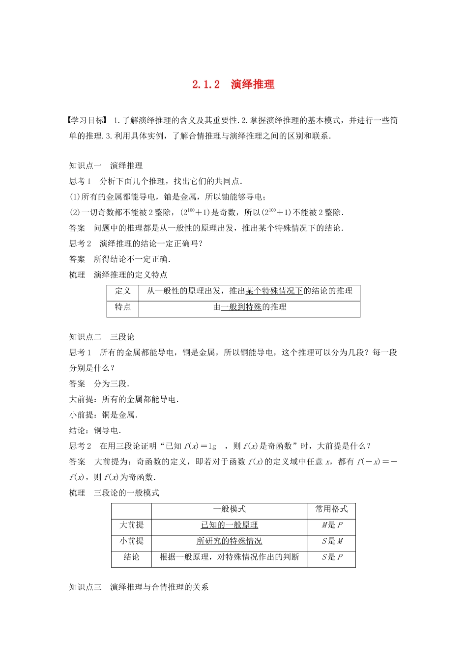 高中数学 第二章 推理与证明 2.1.2演绎推理同步学案 新人教A版选修1-2-新人教A版高二选修1-2数学学案_第1页