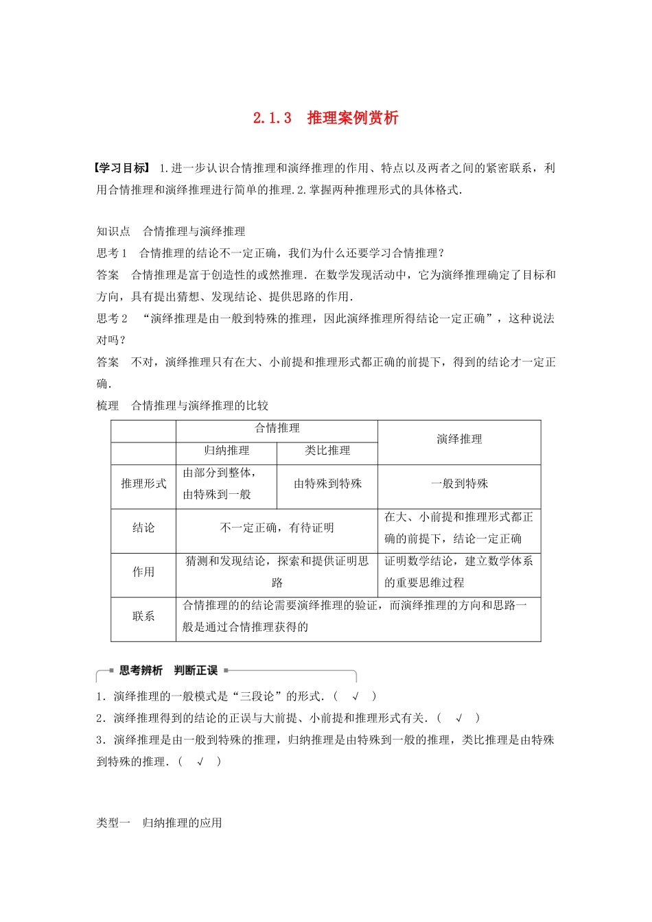 高中数学 第二章 推理与证明 2.1.3 推理案例赏析学案 苏教版选修1-2-苏教版高二选修1-2数学学案_第1页