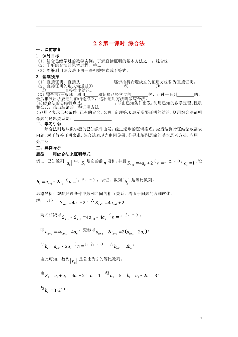高中数学 第二章 推理与证明 2.2 第1课时 综合法学案 新人教A版选修2-2-新人教A版高二选修2-2数学学案_第1页