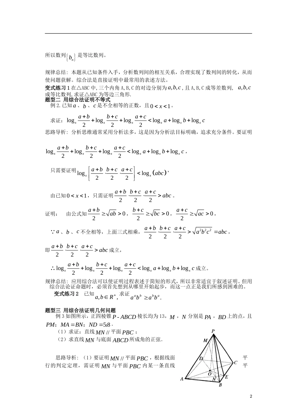 高中数学 第二章 推理与证明 2.2 第1课时 综合法学案 新人教A版选修2-2-新人教A版高二选修2-2数学学案_第2页