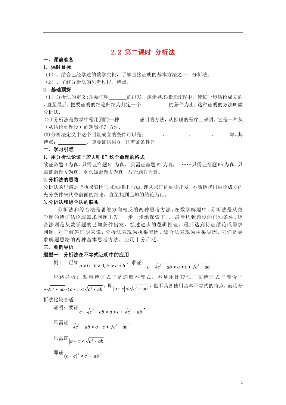 高中数学 第二章 推理与证明 2.2 第2课时 分析法学案 新人教A版选修2-2-新人教A版高二选修2-2数学学案_第1页