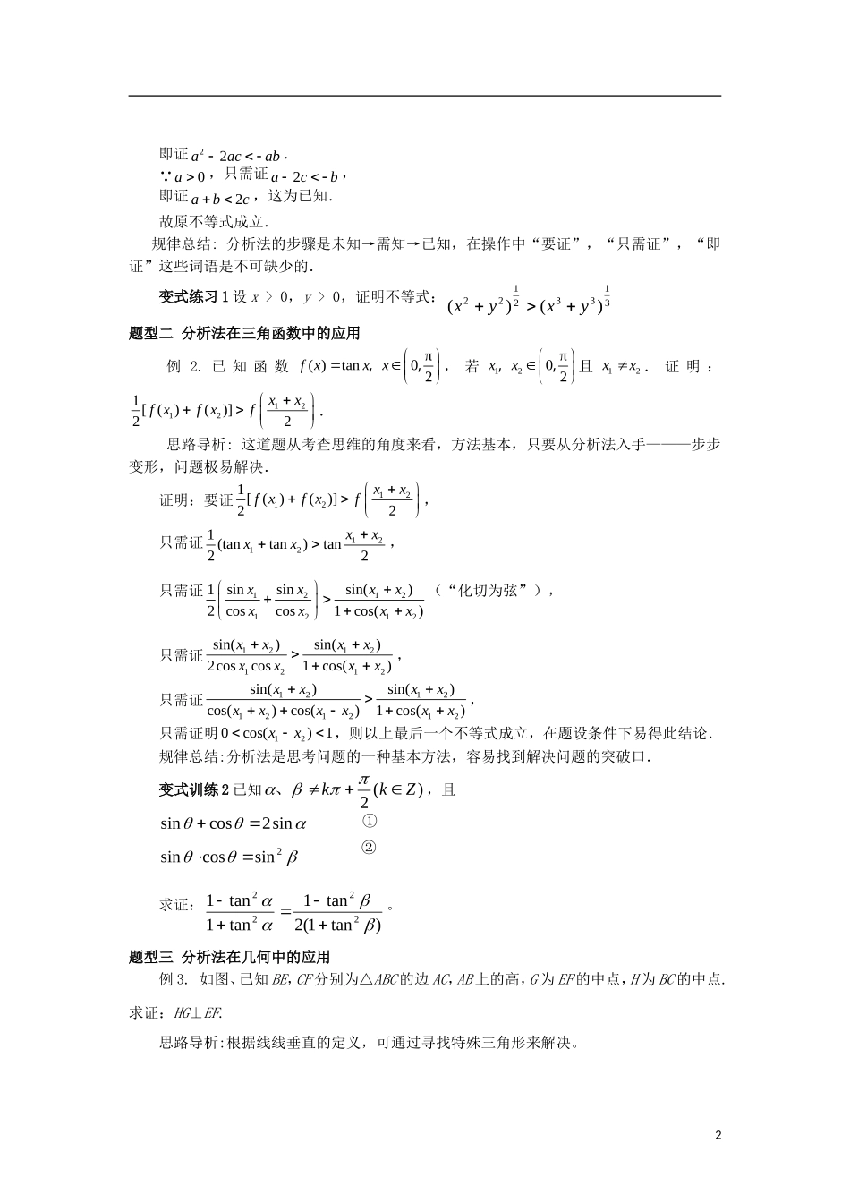 高中数学 第二章 推理与证明 2.2 第2课时 分析法学案 新人教A版选修2-2-新人教A版高二选修2-2数学学案_第2页