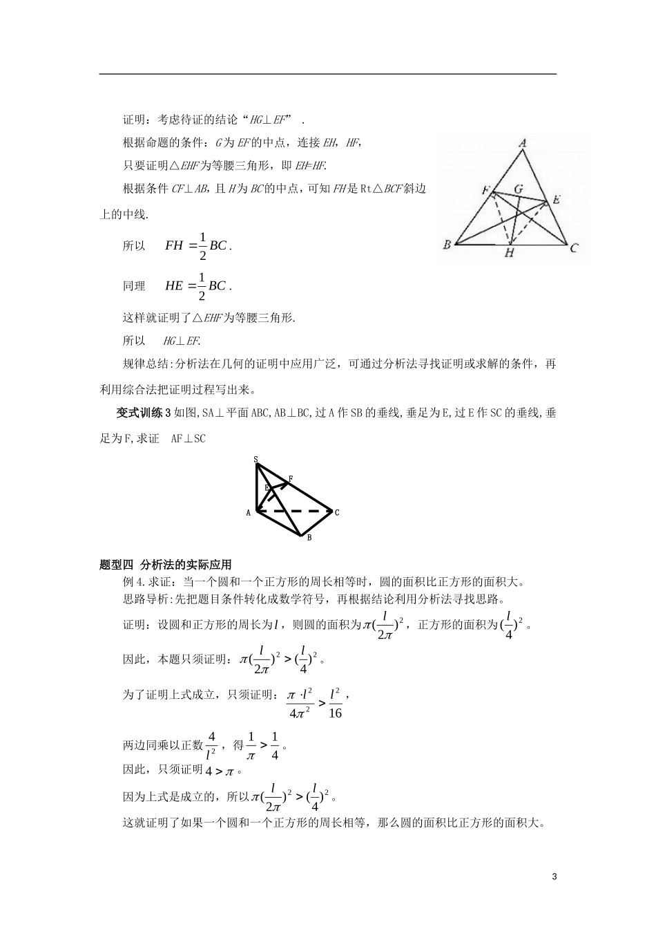 高中数学 第二章 推理与证明 2.2 第2课时 分析法学案 新人教A版选修2-2-新人教A版高二选修2-2数学学案_第3页