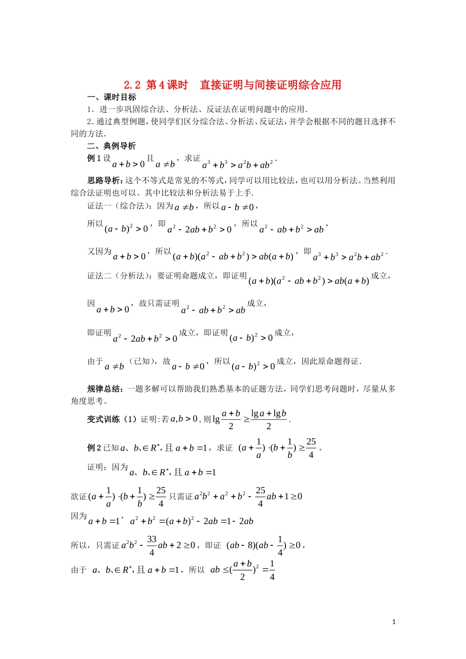 高中数学 第二章 推理与证明 2.2 第4课时 直接证明与间接证明综合应用学案 新人教A版选修2-2-新人教A版高二选修2-2数学学案_第1页