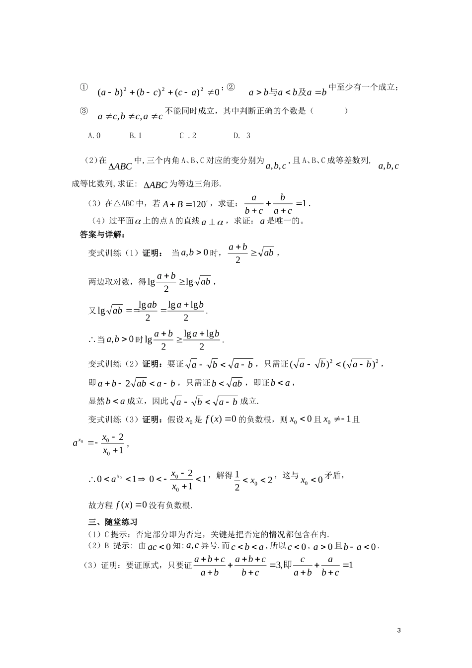 高中数学 第二章 推理与证明 2.2 第4课时 直接证明与间接证明综合应用学案 新人教A版选修2-2-新人教A版高二选修2-2数学学案_第3页
