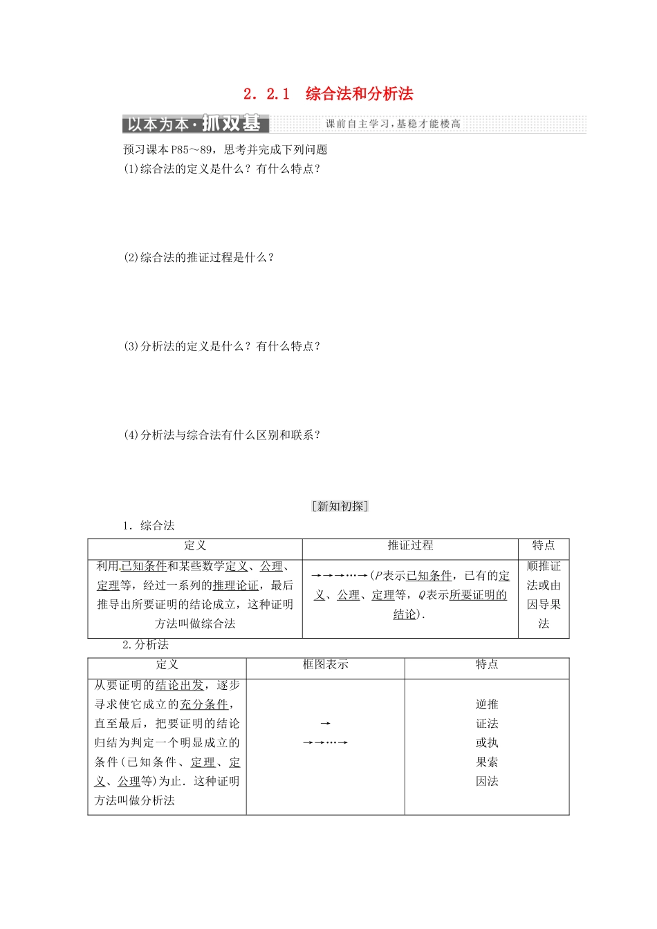 高中数学 第二章 推理与证明 2.2 直接证明与间接证明 2.2.1 综合法和分析法教学案 新人教A版选修2-2-新人教A版高二选修2-2数学教学案_第1页