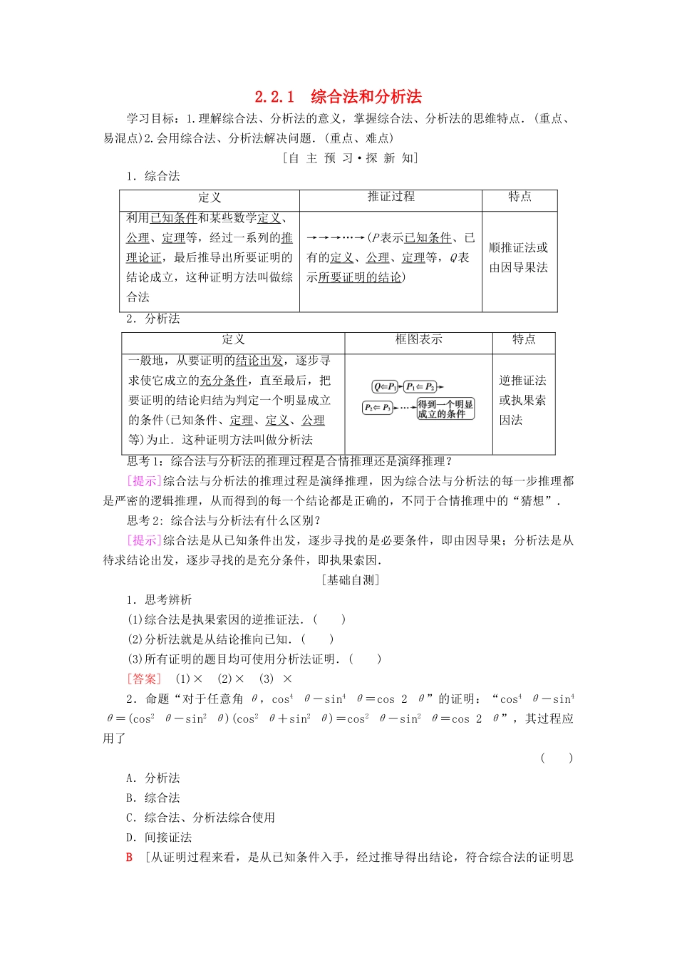 高中数学 第二章 推理与证明 2.2 直接证明与间接证明 2.2.1 综合法和分析法学案 新人教A版选修2-2-新人教A版高二选修2-2数学学案_第1页