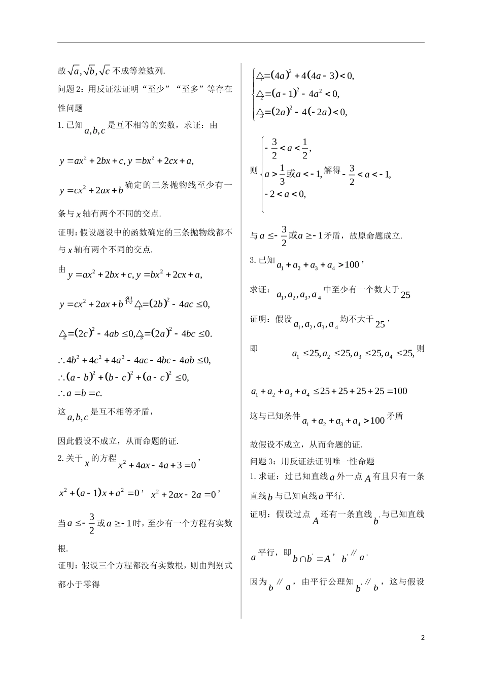 高中数学 第二章 推理与证明 2.2 直接证明与间接证明 2.2.2 反证法导学案 新人教A版选修2-2-新人教A版高二选修2-2数学学案_第2页