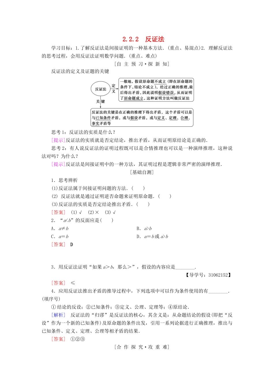 高中数学 第二章 推理与证明 2.2 直接证明与间接证明 2.2.2 反证法学案 新人教A版选修2-2-新人教A版高二选修2-2数学学案_第1页